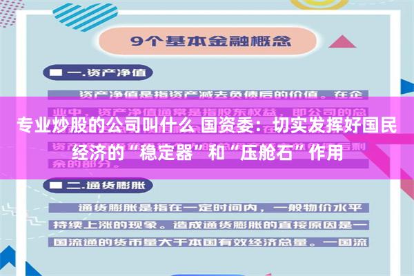 专业炒股的公司叫什么 国资委：切实发挥好国民经济的“稳定器”和“压舱石”作用