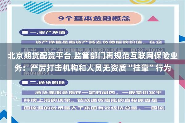 北京期货配资平台 监管部门再规范互联网保险业务：严厉打击机构和人员无资质“挂靠”行为