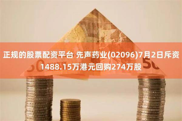 正规的股票配资平台 先声药业(02096)7月2日斥资1488.15万港元回购274万股